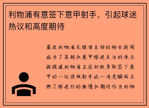 利物浦有意签下意甲射手，引起球迷热议和高度期待