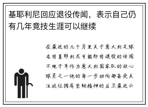 基耶利尼回应退役传闻，表示自己仍有几年竞技生涯可以继续