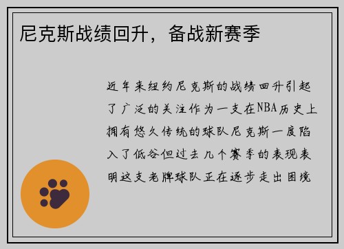 尼克斯战绩回升，备战新赛季