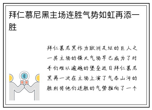 拜仁慕尼黑主场连胜气势如虹再添一胜