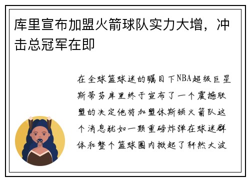 库里宣布加盟火箭球队实力大增，冲击总冠军在即