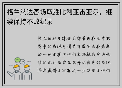 格兰纳达客场取胜比利亚雷亚尔，继续保持不败纪录