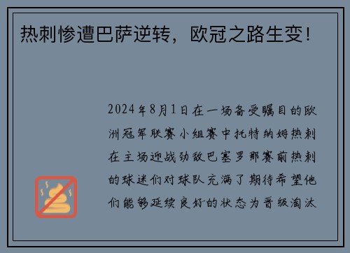 热刺惨遭巴萨逆转，欧冠之路生变！