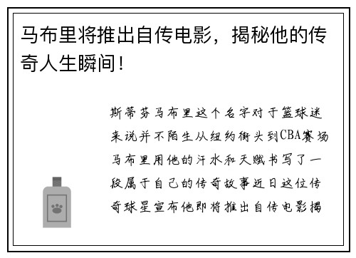 马布里将推出自传电影，揭秘他的传奇人生瞬间！