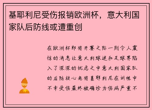 基耶利尼受伤报销欧洲杯，意大利国家队后防线或遭重创