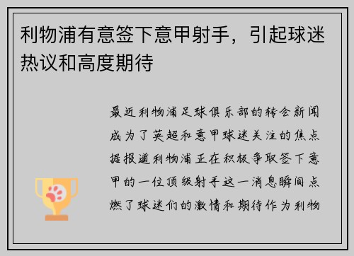 利物浦有意签下意甲射手，引起球迷热议和高度期待