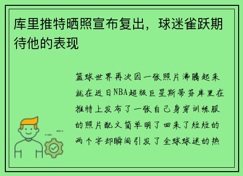 库里推特晒照宣布复出，球迷雀跃期待他的表现