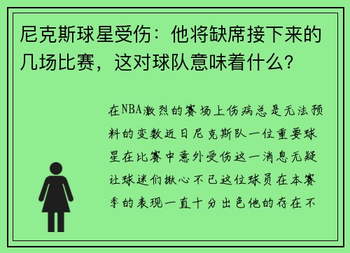 尼克斯球星受伤：他将缺席接下来的几场比赛，这对球队意味着什么？