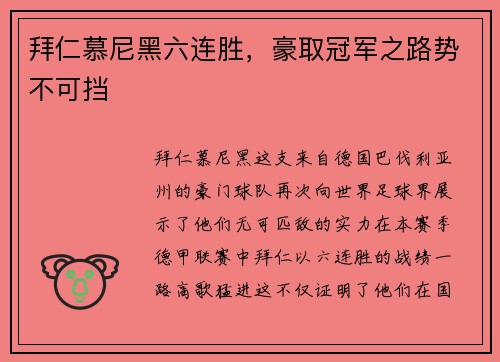 拜仁慕尼黑六连胜，豪取冠军之路势不可挡