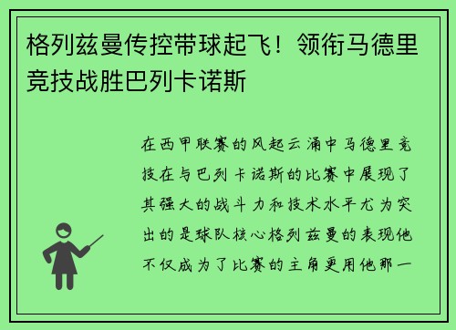 格列兹曼传控带球起飞！领衔马德里竞技战胜巴列卡诺斯