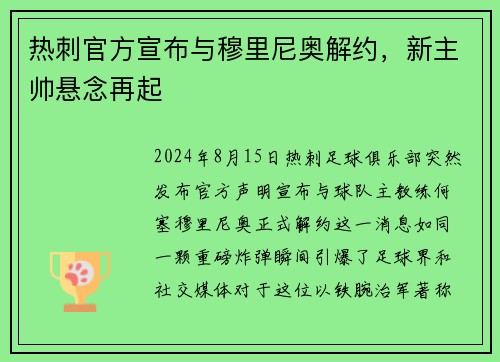 热刺官方宣布与穆里尼奥解约，新主帅悬念再起