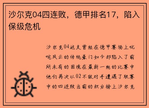 沙尔克04四连败，德甲排名17，陷入保级危机
