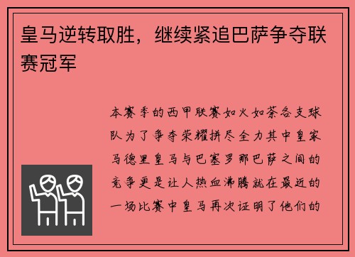 皇马逆转取胜，继续紧追巴萨争夺联赛冠军