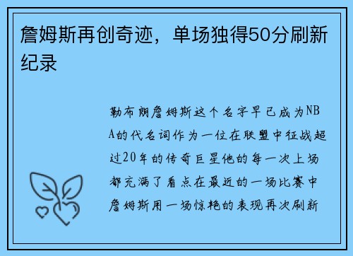 詹姆斯再创奇迹，单场独得50分刷新纪录