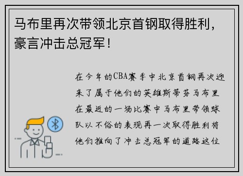 马布里再次带领北京首钢取得胜利，豪言冲击总冠军！