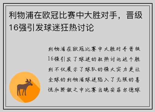 利物浦在欧冠比赛中大胜对手，晋级16强引发球迷狂热讨论