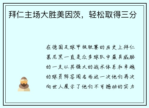 拜仁主场大胜美因茨，轻松取得三分