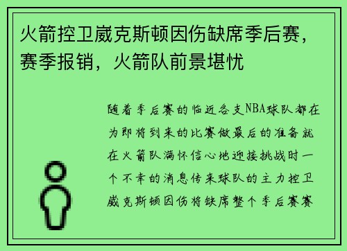 火箭控卫崴克斯顿因伤缺席季后赛，赛季报销，火箭队前景堪忧