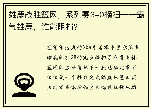 雄鹿战胜篮网,系列赛3-0横扫——霸气雄鹿,谁能阻挡?