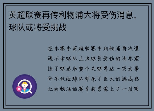 英超联赛再传利物浦大将受伤消息,球队或将受挑战
