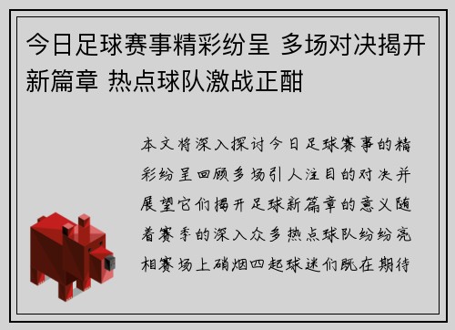 今日足球赛事精彩纷呈 多场对决揭开新篇章 热点球队激战正酣