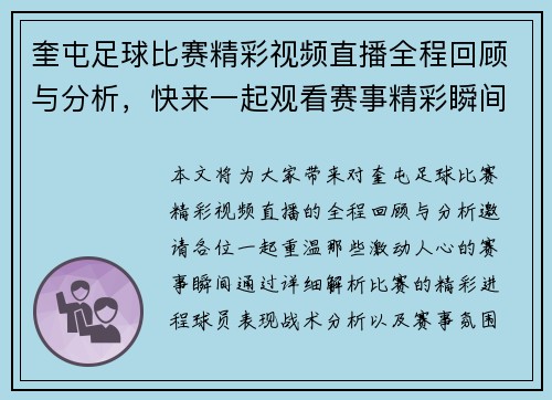奎屯足球比赛精彩视频直播全程回顾与分析，快来一起观看赛事精彩瞬间
