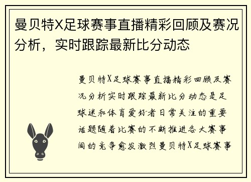 曼贝特X足球赛事直播精彩回顾及赛况分析，实时跟踪最新比分动态