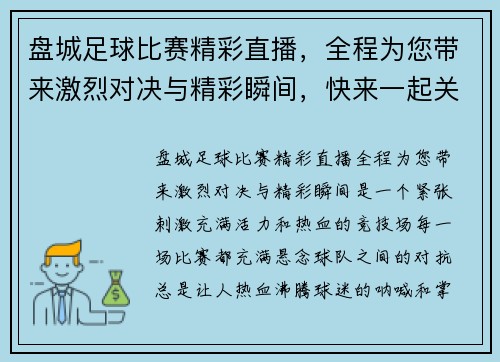 盘城足球比赛精彩直播，全程为您带来激烈对决与精彩瞬间，快来一起关注！