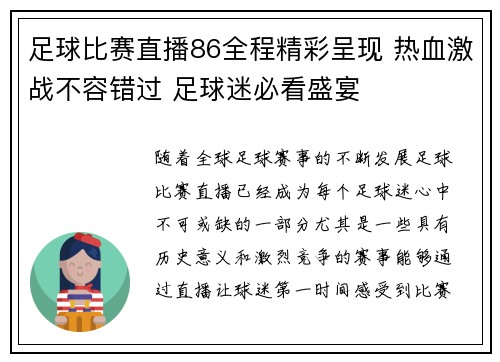足球比赛直播86全程精彩呈现 热血激战不容错过 足球迷必看盛宴